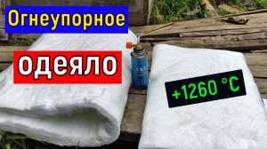 Теплоизоляционное ОГНЕУПОРНОЕ одеяло AVANTEX Blanket керамическое волокно