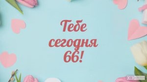 Красивое видео поздравление с днем рождения женщине 66 лет. [Скачать бесплатно]