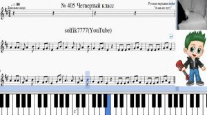 Сольфеджио Б Калмыков, Г Фридкин 4 класс № 405 /Solfeggio B Kalmykov, G Fridkin 4 class No. 405