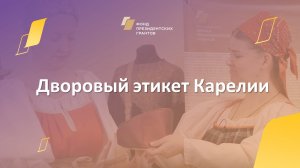 Дворовый этикет Карелии