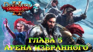 Divinity - Original Sin 2 - Definitive Edition Глава 5 Арена Избранного