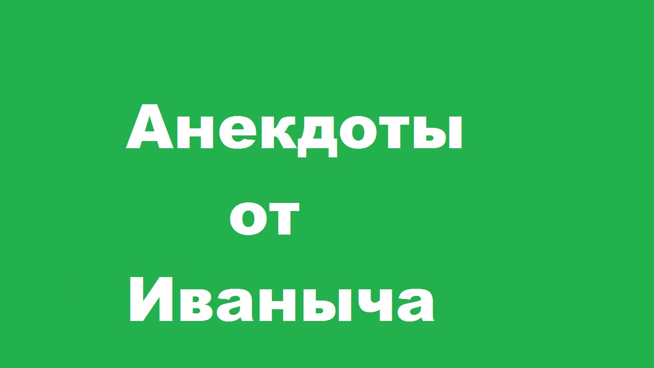 Анекдоты для настроения. Ушиб всей бабки..mp4