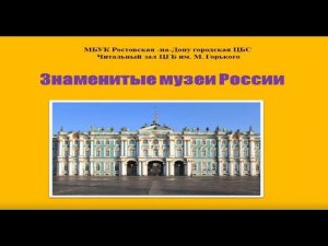 Знаменитые музеи России