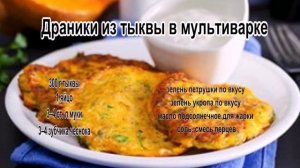 Что приготовить из тыквы рецепты.Драники из тыквы в мультиварке