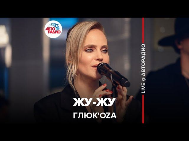 Глюк’oZa - Жу-жу (LIVE @ Авторадио)