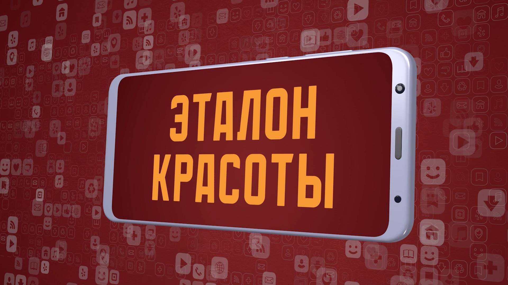 «Эталон красоты». Киножурнал «Вслух!». Молодёжный сезон. Выпуск 4. 12+