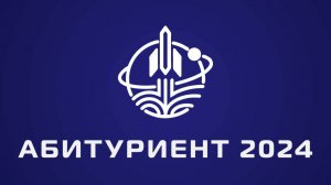 Абитуриент 2024