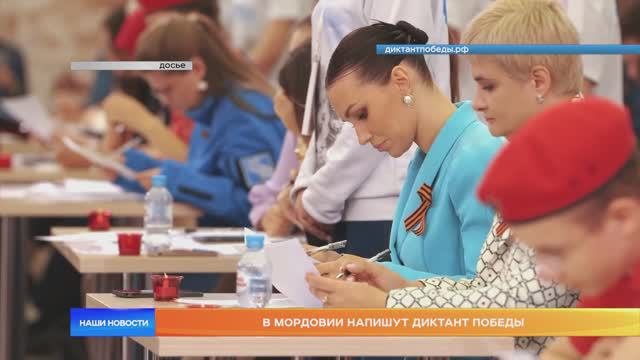В Мордовии напишут диктант Победы