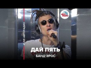 Банд’Эрос - Дай Пять! (LIVE @ Авторадио)