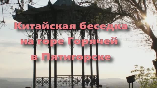 КИТАЙСКАЯ БЕСЕДКА  на горе ГОРЯЧЕЙ в ПЯТИГОРСКЕ