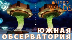 Outer Wilds: ЮЖНАЯ ОБСЕРВАТОРИЯ [прохождение] #5