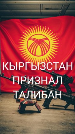 🇰🇬 КЫРГЫЗСТАН ПРИЗНАЛ ТАЛИБАН🏳️ #мирадио #новости #news #taliban #islam #muslim #afghanistan