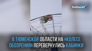 В Тюменской области на «Колесе обозрения» перевернулись пассажирские кабинки