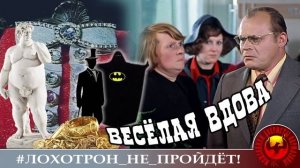 Весёлая вдова...Алик и Фатима дрессируют мошенников