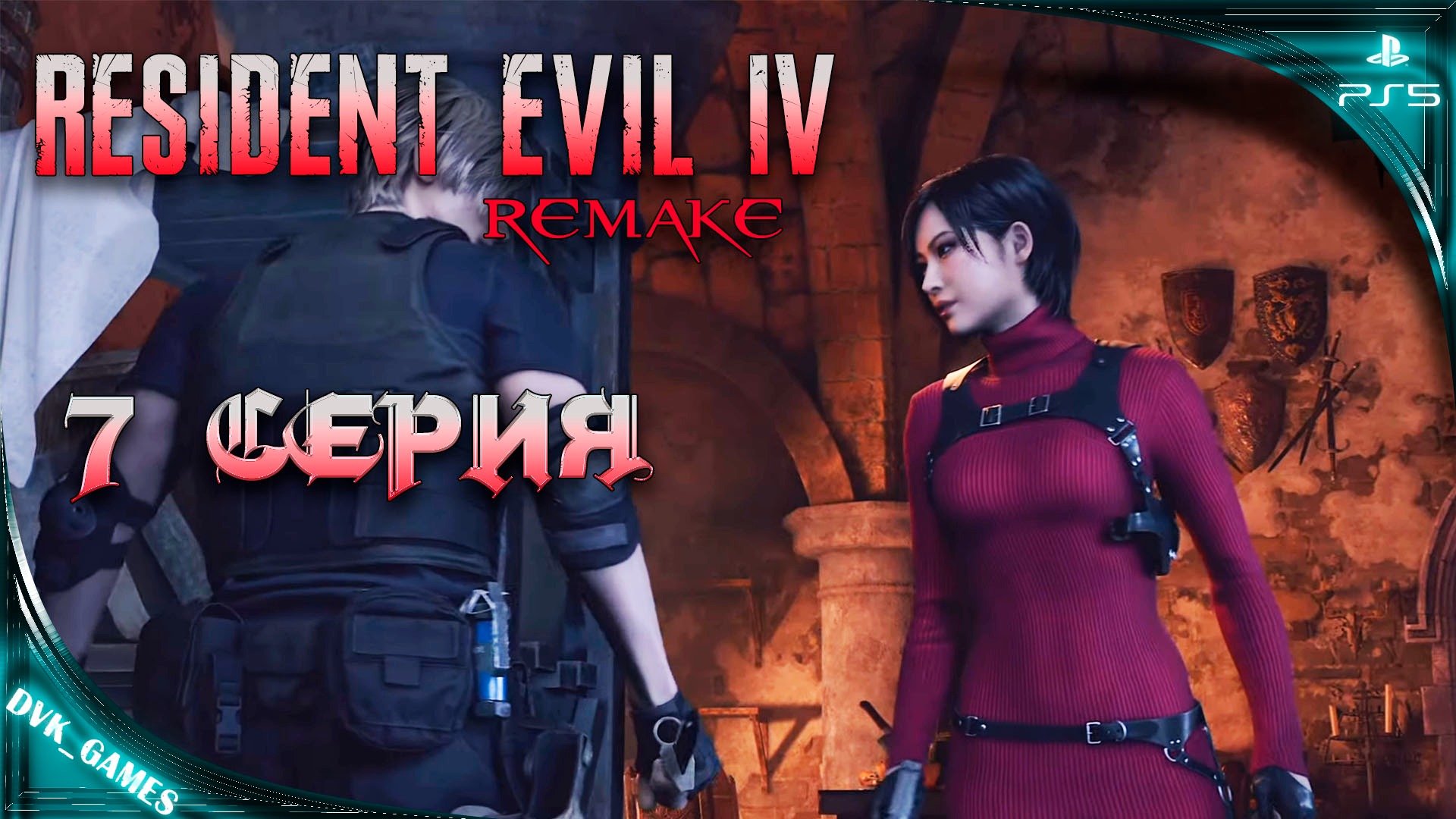 Resident Evil 4 Remake | Прохождение 7 | Жаркая встреча с Адой Вонг