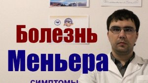 Болезнь меньера: симптомы, диагностика, лечение