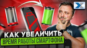 16 лайфхаков для повышения автономности смартфона iOS и Android
