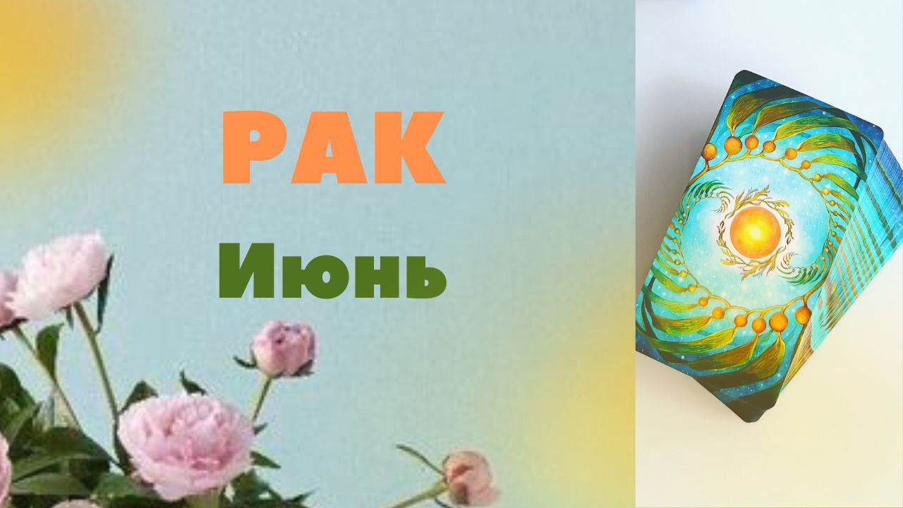 РАК ИЮНЬ 2023 [Таро прогноз]