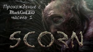 Scorn - прохождение с BlackCatLEO (ч.1)