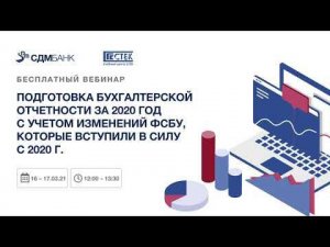 Подготовка бухгалтерской отчетности за 2020 год с учетом изменений ФСБУ (16.03.2021 г.)