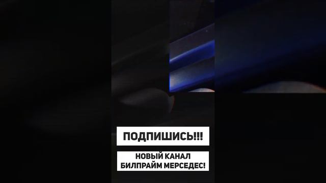 Новый канал Билпрайм Мерседес! Ремонт, обслуживание и обзоры / Подписывайтесь! Поддержите нас!