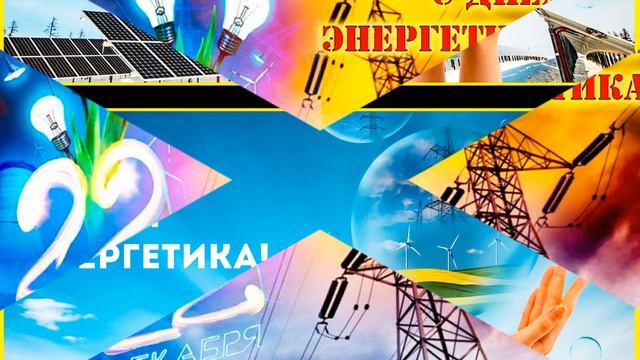 С Днём Энергетика! Самое ⚡ Красивое поздравление ⚡