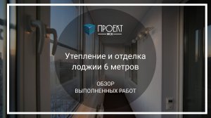 Утепление и отделка шестиметровой лоджии от Проект МСК