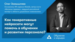 Как генеративные нейросети могут помочь в обучении и развитии персонала?