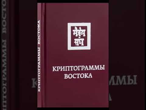 Криптограммы Востока