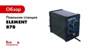 Паяльная станция ELEMENT 878