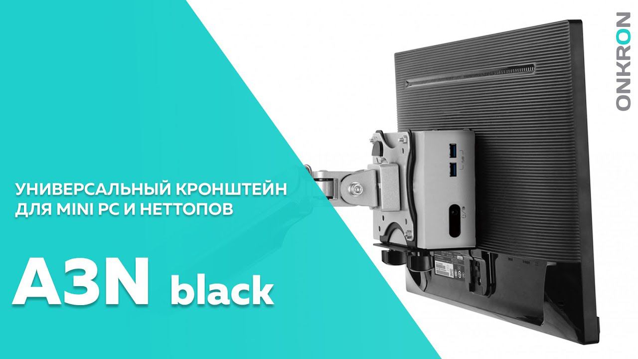 ONKRON Универсальный кронштейн для mini-PC и неттопов A3N