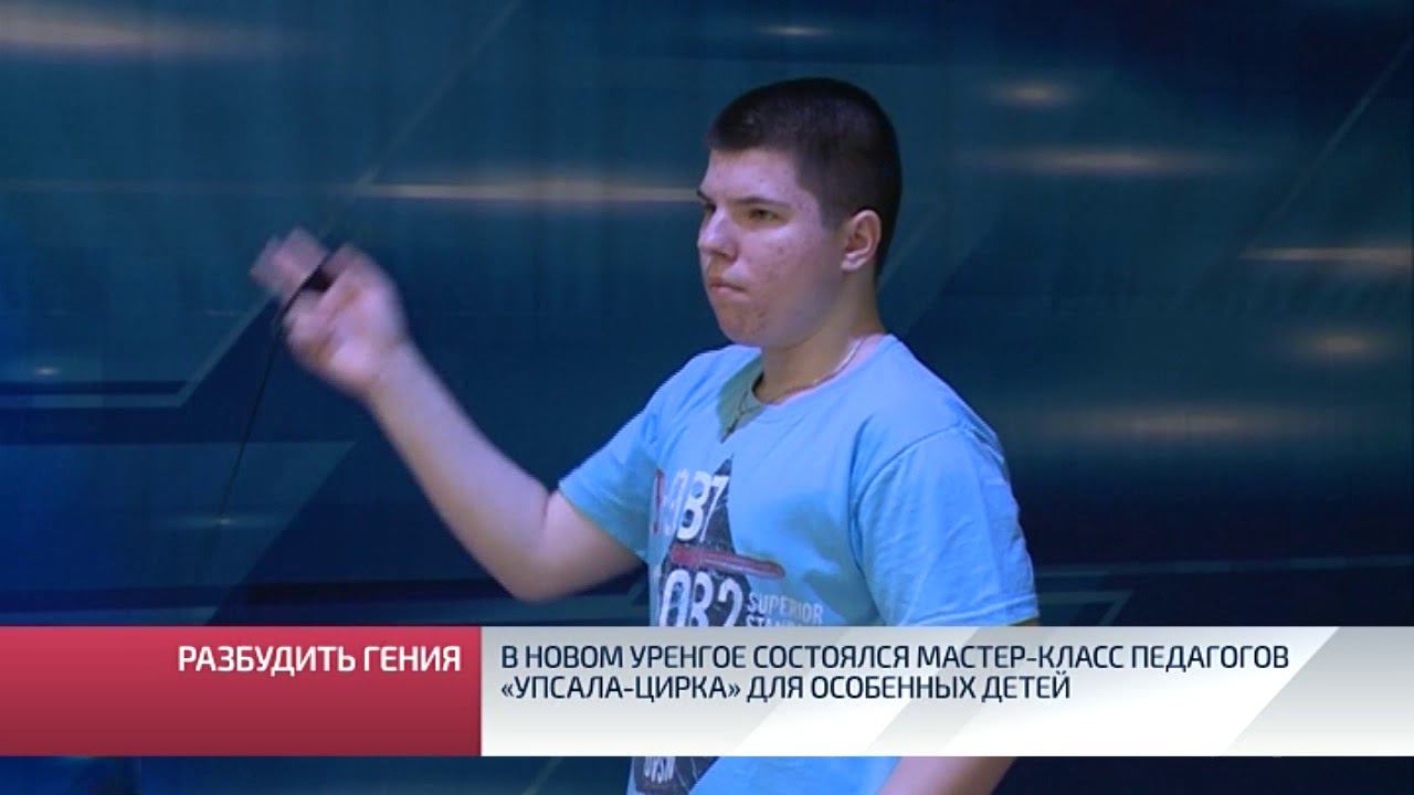 В новом Уренгое состоялся мастер-класс педагогов «Упсала цирка» для особенных детей