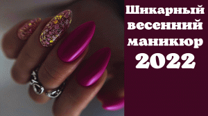 Шикарный весенний маникюр 2022 | Маникюр на весну 2022 | Идеи маникюра 2022 фото