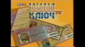 Оформление лотереи "Золотой ключ" (1999-2001, 2006)