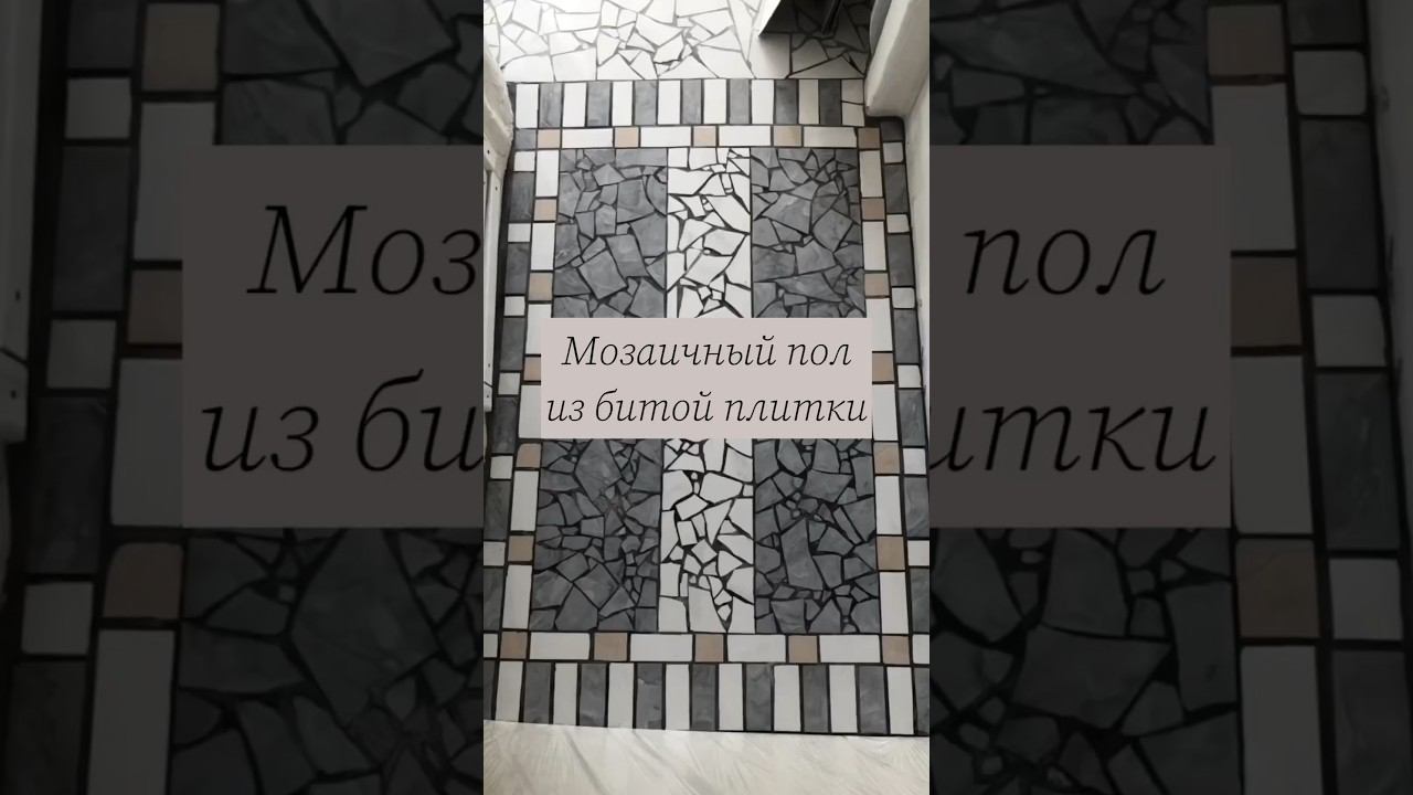 Процесс. Укладываю мозаичный пол в коридоре своими руками. #идеидляремонта #ремонтсвоимируками #diy