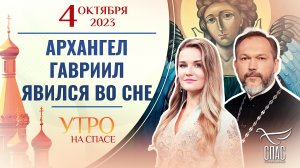 АРХАНГЕЛ ГАВРИИЛ ЯВИЛСЯ ВО СНЕ. УТРО НА СПАСЕ