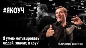 Я умею мотивировать людей, значит, я коуч!