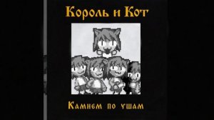 Король и Шут - С тех пор как он ушёл (Neco arc AI cover)