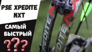 PSE XPEDITE NXT vs PSE Full Throttle | Самые быстрые на планете блочные луки!