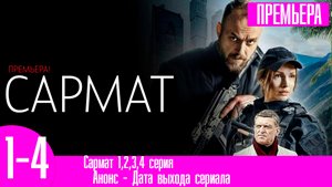 Сармат 1,2,3,4 серия