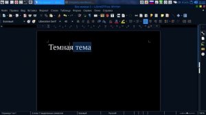 Как включить «темный режим» в LibreOffice Debian 10
