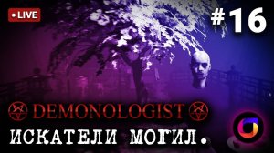 Стрим. Demonologist. Искатели могил #16. Играем с @weakkenss.