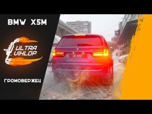 ЭТА BMW X5M БЬЕТ СТЁКЛА ГРОМКОСТЬЮ ВЫХЛОПА