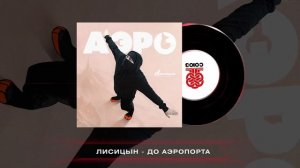 Лисицын - До аэропорта (2023)