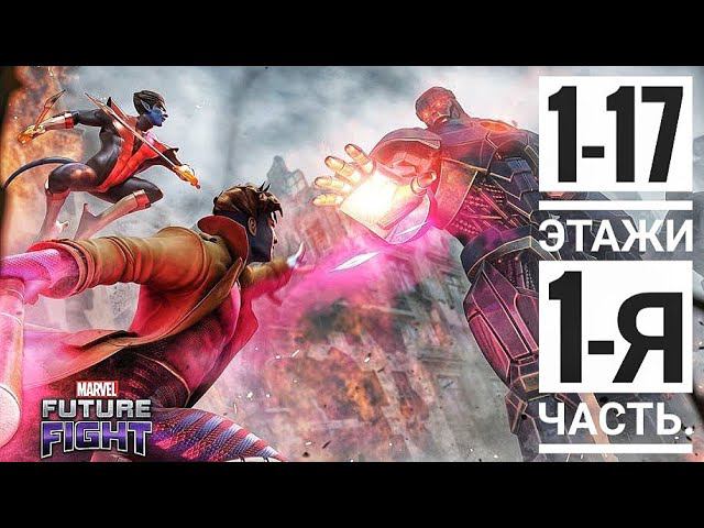 Прохожу Этажи ТОЛЬКО за МУТАНТОВ ➤ Часть 1 (1-17 этаж) Царство Теней! [Marvel Future Fight]