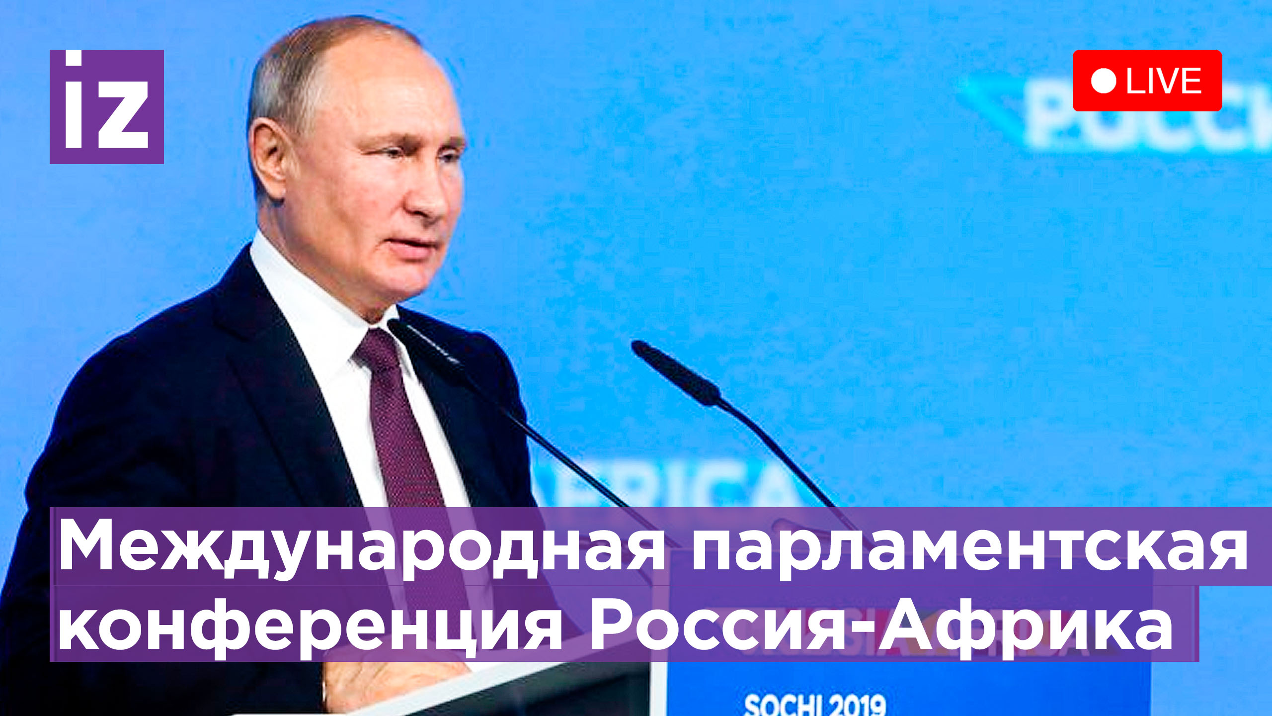 Владимир Путин на второй Международной парламентской конференции Россия-Африка. Прямая трансляция