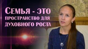 СЕМЬЯ - духовный путь развития ЧЕЛОВЕКА  Татьяна Шадрова