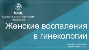 386  Женские воспаления в гинекологии