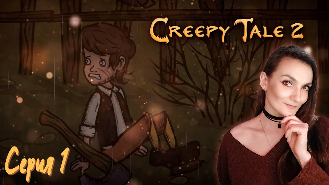 Creepy Tale 2 - Девчонки начали за мной охоту - Серия 1