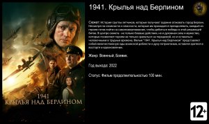 1941 Крылья над Берлином - трейлер 2022 FHD